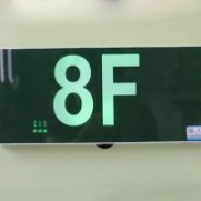 明装后出线楼层显示1535
