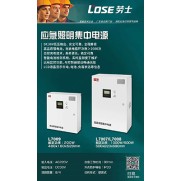 应急照明集中电源