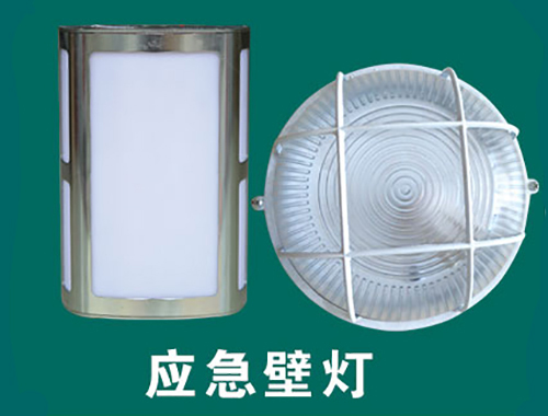 应急壁灯