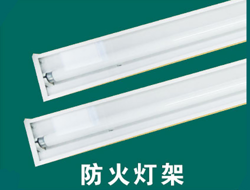防火灯架