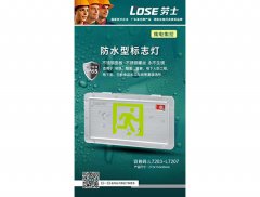 防水型标志灯