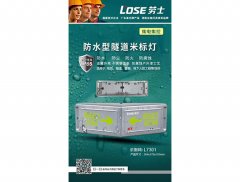 防水型隧道米标灯