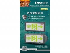 防水性标志灯